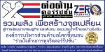กิจกรรมแสดงสัญลักษณ์ต่อต้านการทุจริตและการคอร์รัปชัน ประจำปี