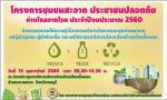 โครงการชุมชนสะอาด ประชาชนปลอดภัย ห่างไกลจากโรค ประจำปีงบประม