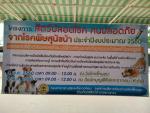 โครงการสัตว์ปลอดโรค คนปลอดภัย จากโรคพิษสุนัขบ้า ประจำปีงบประ