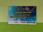 การประชุมประชาคมการค้นหาผู้เสพ/ผู้ติดยาเสพติดฯ (Re X-ray)