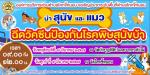 โครงการควบคุมและป้องกันโรคพิษสุนัขบ้า ประจำปีงบประมาณ พ.ศ. 2